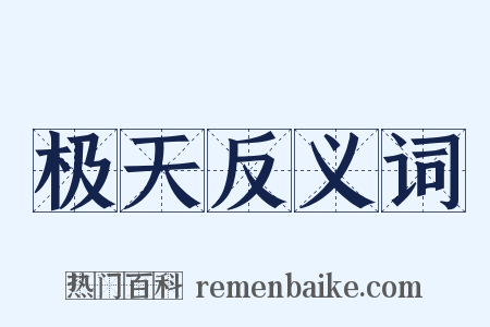 极天反义词是什么意思的图片